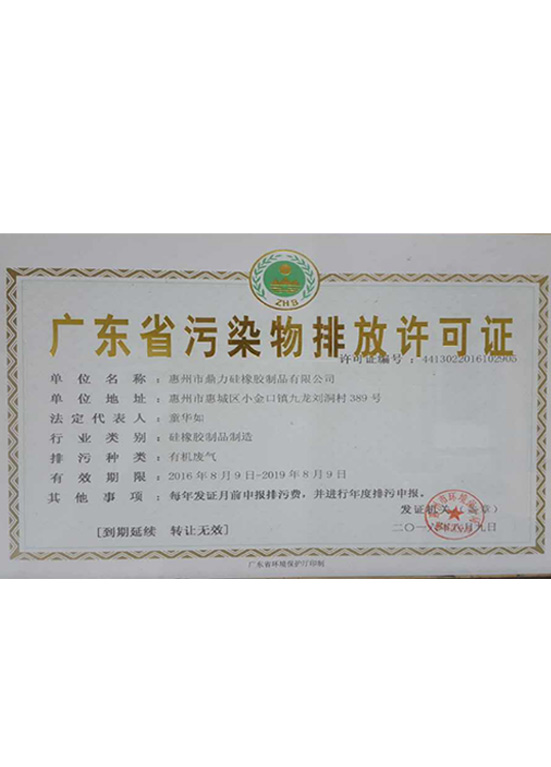廣東省汙染物排放許可證